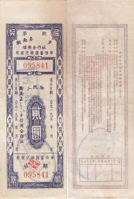 湖南省衡南县50年代有奖储蓄存单（票面有口号，有折痕）