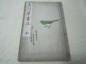 极稀见线装老版“精印书法字帖”《真行草书法》，“小野鵞堂”先生 编书，東京“斯華会出版部”藏版，大开本皮纸线装一册全。是书刊印精美、校印俱佳，日本原刊精印发行。版本罕见，品佳如图！