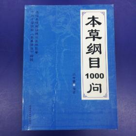 本草纲目1000问