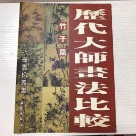 历代大师画法比较——竹子篇
