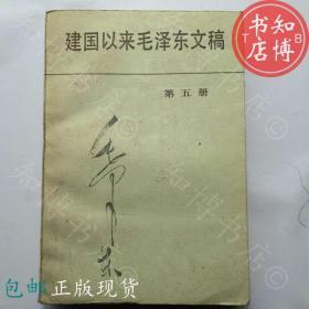 包邮建国以来毛泽东文稿之五中央文献出版社知博书店JD7正版书籍