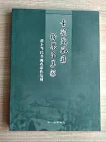 书韵藏风雅，翰墨生华彩——甬上当代书画名家作品展