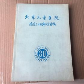 北京儿童医院建院三十周年论文汇编1955 -1985