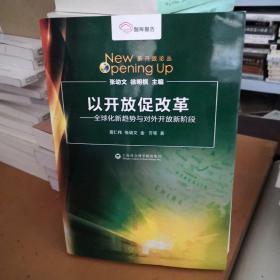 智库报告·新开放论丛·以开放促改革：全球化新趋势与对外开放新阶段