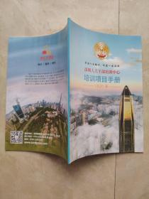 深圳人大干部培训中心培训项目手册2020年