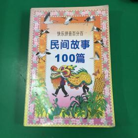 民间故事100篇