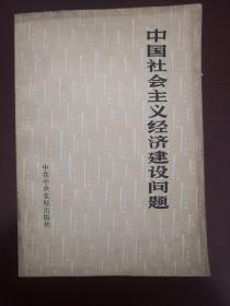 中国社会主义经济建设问题