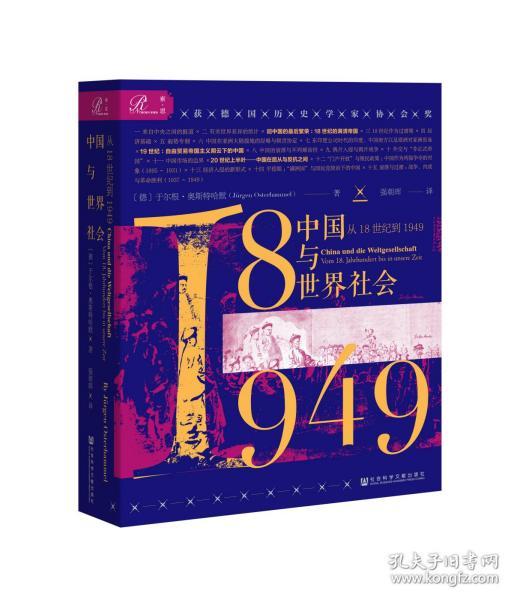 索恩丛书·中国与世界社会：从18世纪到1949