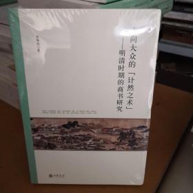 走向大众的“计然之术”——明清时期的商书研究