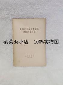 中共中央和苏共中央来往的七封信     人民出版社      河南人民出版社重印     平装32开    孔网独本