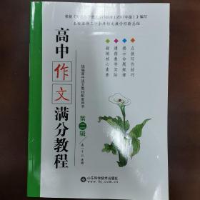 高中作文满分教程 第二辑