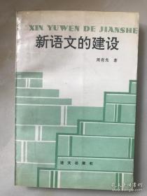 新语文的建设《周有光》签名书