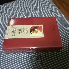 田德望译神曲 (地狱篇+炼狱篇+天国篇)(全3册) / 中国翻译家译丛 [意] 但丁 著 田德望 译 人民文学出版社 正版现货 原封未拆 实物拍照