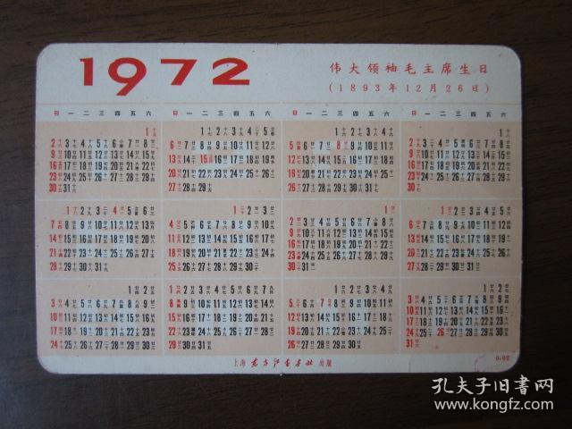 1972年年历卡：古田会议精神永放光芒（上海东方红书画社出版）