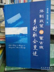 体制政策与蒙古族乡村社会变迁【私藏 品好】