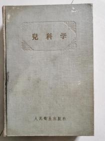 儿科学【精装本】1957年