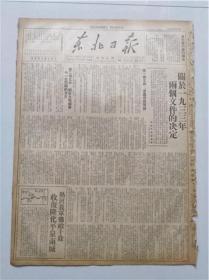 1948年5月31日《东北日报》（原版）
关于一九三三年两个文件的决定
《毛泽东选集》出版
收复隆化平泉两城