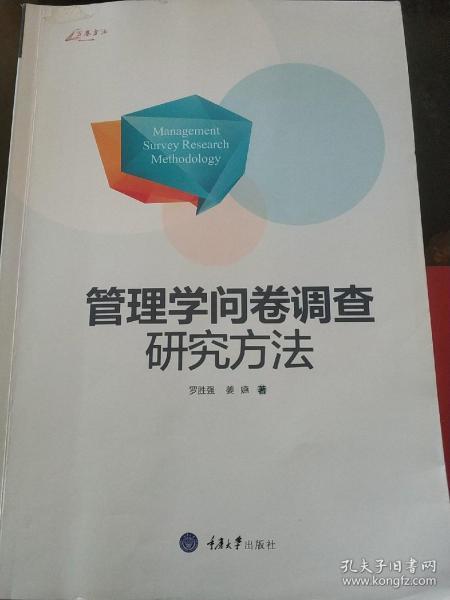 万卷方法：管理学问卷调查研究方法