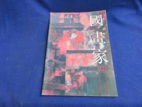 国画家（1993年第5期）【于振平作品选 灵山法会图创作随想/韦辛夷 叶文夫 古越制陶图 何兴泉作品】