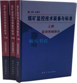 煤矿监控技术设备与标准 监控系统部分 精装3册