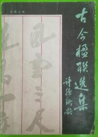 古今楹联选集