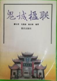 鬼城楹联