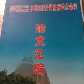 福建省第六次厦门市第三次中西医结合肾脏病学术会议论文汇编