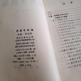 一代奇书  厚黑学续编