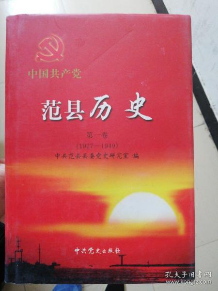 中国共产党范县历史第一卷（1927一1949）