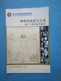 神奇的免疫与元母——揭示人类抗病的秘密