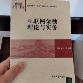 互联网金融理论与实务