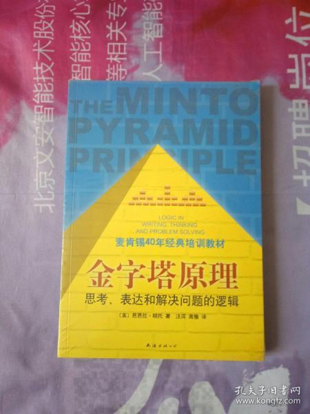 金字塔原理：思考、表达和解决问题的逻辑