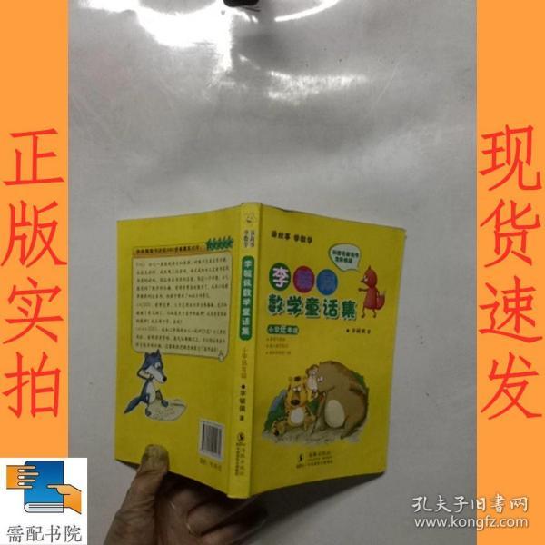 李毓佩数学童话集：小学低年级