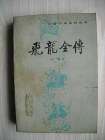 中国小说史料丛书《飞龙全传》