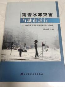 雨雪冰冻灾害与城市运行:2008年南方雪灾对我国城市运行的启示