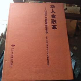 华人金融家：80位华人金融领袖访谈录