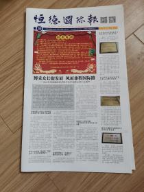 《创刊号》恒德国际报