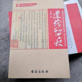 遗珍留痕 : 台盟参加中国人民政治协商会议第一届全体会议史料