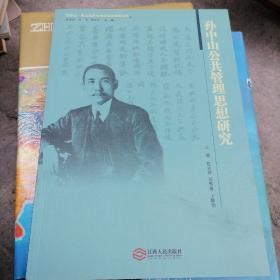 孙中山香山历史与地方文化研究丛书：孙中山公共管理思想研究