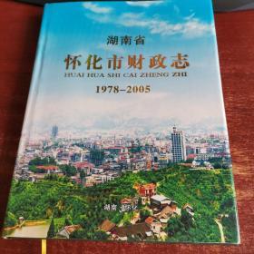 湖南省怀化市财政志1978一2005 实物拍照 货号62-1