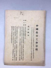 1950年中国教育工会章程