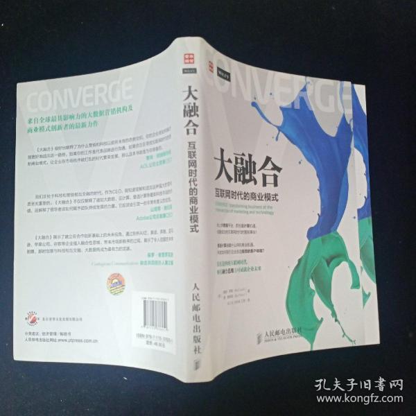 大融合——互联网时代的商业模式