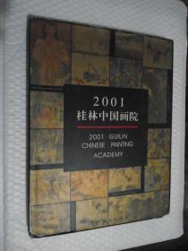 2001桂林中国画院