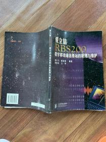 爱立信RBS 200数字移动通信基站的原理与维护（032）