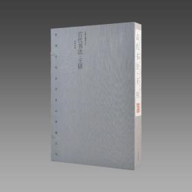 【三希堂藏书】中国历代名家名品典藏系列·古代书法·王铎 1函2册 限量2000套 宣纸线装