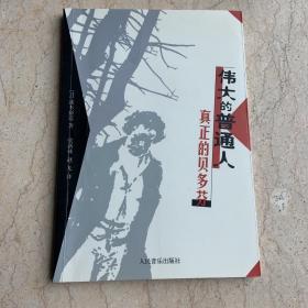 伟大的普通人：真正的贝多芬