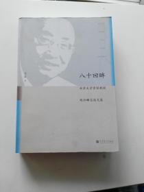 八十回眸——北京大学资深教授胡壮麟自选文集