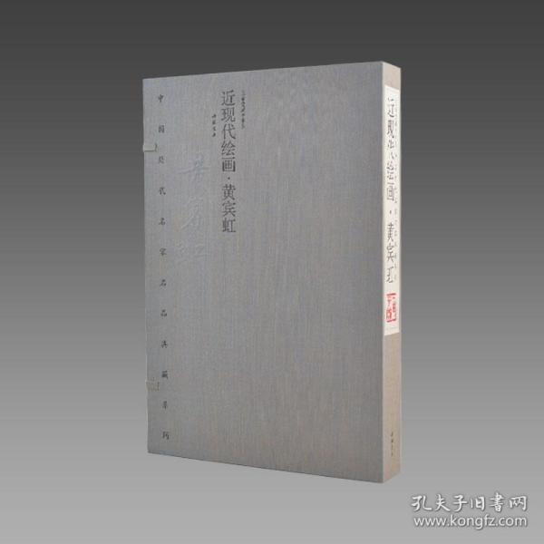 【三希堂藏书】中国历代名家名品典藏系列·近现代绘画·黄宾虹 1函2册 限量2000套 宣纸线装