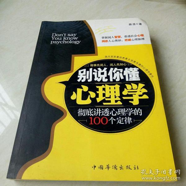 别说你懂心理学：100个心理学定律真正为你所用