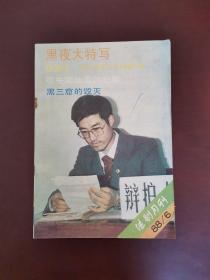 法制月刊 1988年第6期